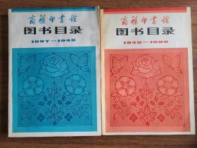 商务印书馆图书目录 1897-1949.1949-1980