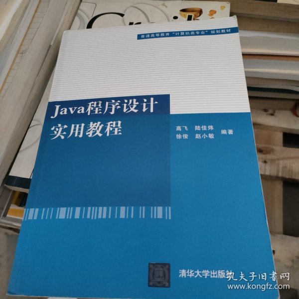 普通高等教育“计算机类专业”规划教材：Java程序设计实用教程