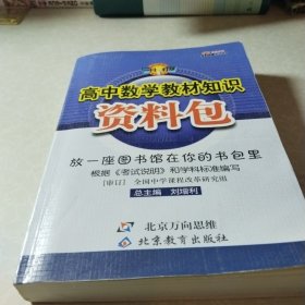 高中数学教材知识资料包