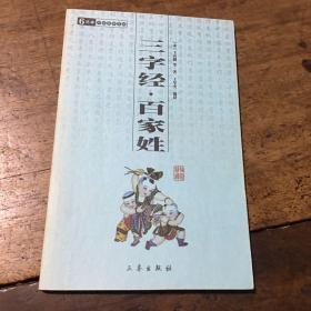 中华国学百部：三字经·百家姓