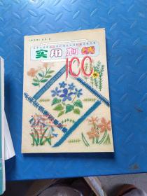 实用刺绣100例