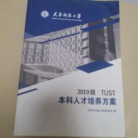 天津科技大学本科人才培养方案2019版