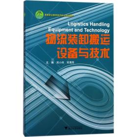 物流装卸搬运设备与技术