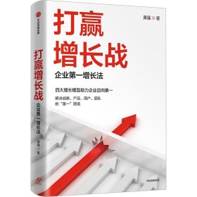 打赢增长战 企业第一增长法