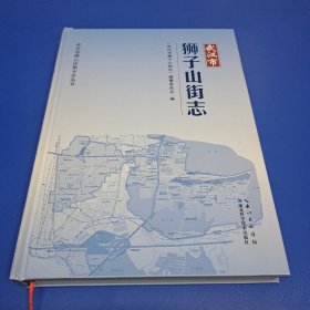 武汉市狮子山街志