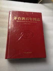 茅台酒百年图志(1915一2015) 中央文献出版社 16开精装 塑封开裂 实拍