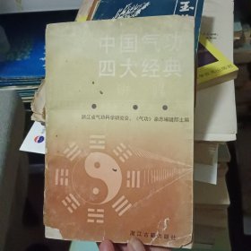 中国气功四大经典【原版书88年出版】