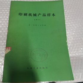 印刷机械产品样本 1977