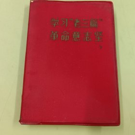 学习“老三篇”革命意志坚