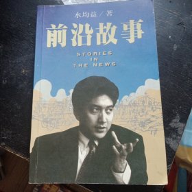 自传体纪实文学《前沿故事》（水均益  著；南海出版公司1998年10月1版1印）（包邮）