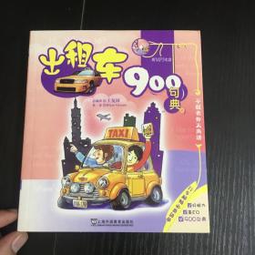 出租车900句典（附光盘）