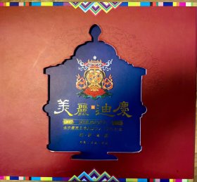 迪庆藏族自治州成立60周年纪念邮票册