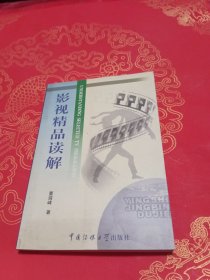 影视精品读解