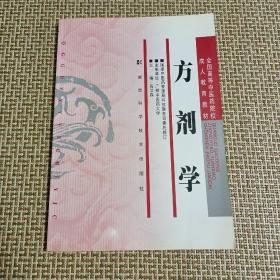 全国高等中医药院校成人教育教材：方剂学