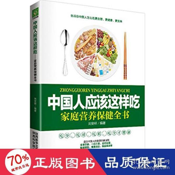 中国人应该这样吃：家庭营养保健全书