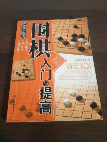 围棋入门与提高