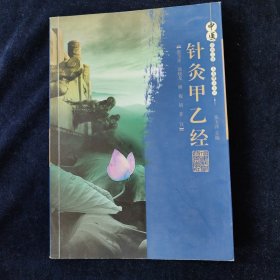 中医经典必读名著精注系列：针灸甲乙经