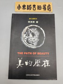 美的历程 （2001年一版一印，修订插图本，品相不错）