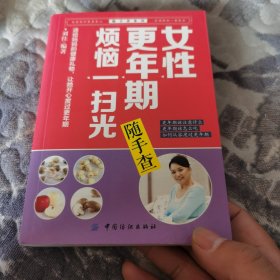 随手查系列：女性更年期烦恼一扫光