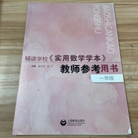 辅读学校《实用数学学本》教师参考用书一年级