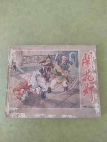 闹花灯  线装1959年1版1962年4印