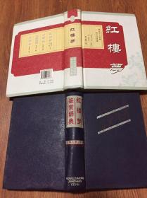 红楼梦鉴赏辞典（32开精装本/88年一版一印）注音释义解疑/红楼梦（大32开精装本/07年一版一印）共2本