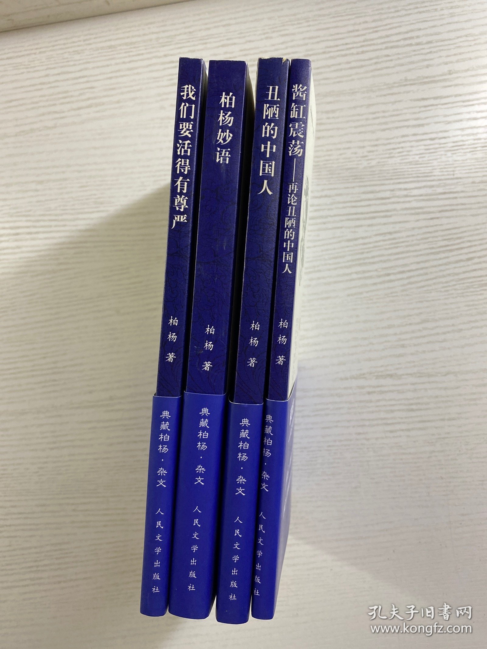 典藏柏杨（杂文）丑陋的中国人、我们要活得有尊严、酱缸震荡、柏杨妙语（4本合售）2008年一版一印（正版如图、内页干净）