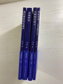 典藏柏杨（杂文）丑陋的中国人、我们要活得有尊严、酱缸震荡、柏杨妙语（4本合售）2008年一版一印（正版如图、内页干净）