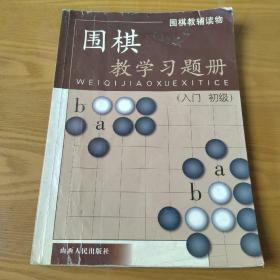 围棋教学习题册（入门、初级）