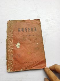 简明针灸疗法，上海市针灸研究所编