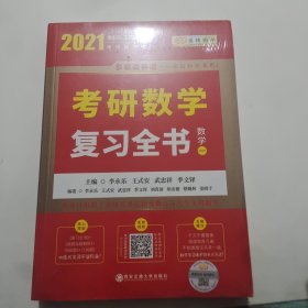 2021李永乐考研数学系列数学复习全书 （数学一）