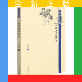 晚清民初中晚唐诗派研究