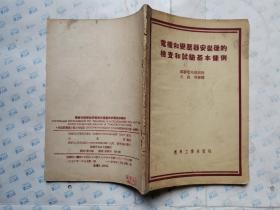 电机和变压器安装后的检查和试验基本条例(1954年2版*