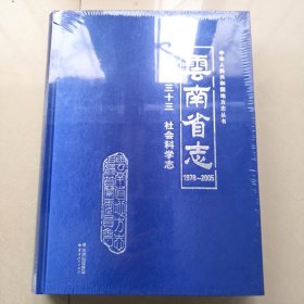云南省志1978-2005卷三十三 社会科学志【全新未拆】