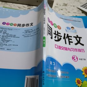 小学随堂同步作文三年级下册
