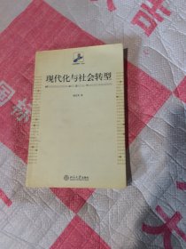 现代化与社会转型（孙立平）