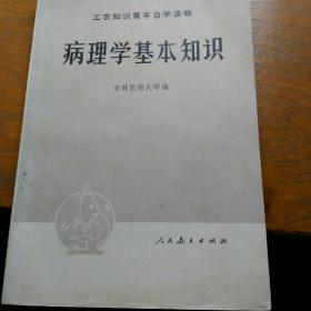 病理学基本知识。