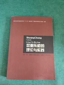 双重乐感的理论与实践【作者张欢签赠】