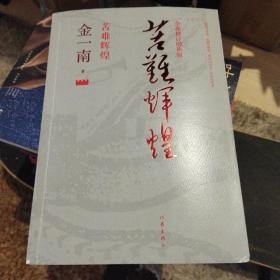 苦难辉煌（全新修订增补版）正版清仓仅一本