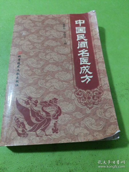 中国民间名医成方