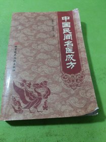 中国民间名医成方