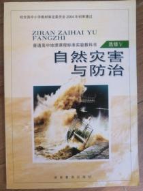 普通高中地理课程标准实验教科书 选修自然灾害与防治