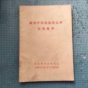 识别中草药混淆品种宣传资料