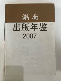 湖南出版年鉴（2007）