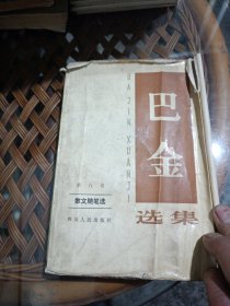 巴金选集·第八卷 散文随笔选：中国现代作家选集丛书