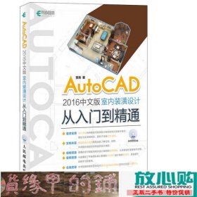 AUTOCAD2016中文版室内装潢设计从入门到精通贾燕著人民邮电9787115446817