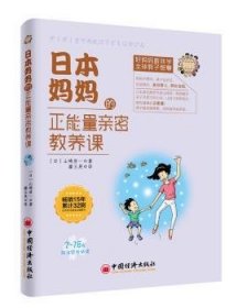 日本妈妈的正能量亲密教养课 (日)山崎房一著 中国经济出版社