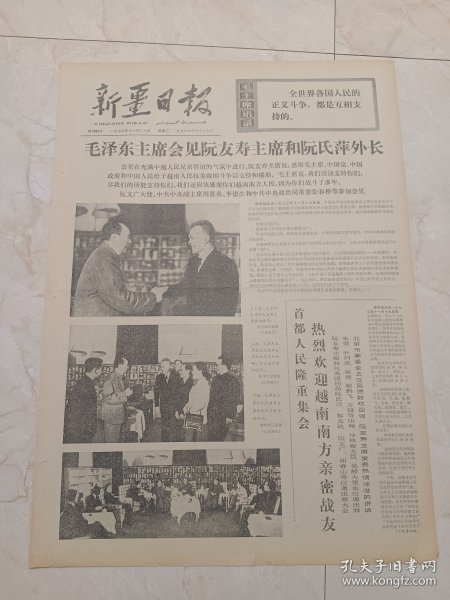 新疆日报1973年11月20日。毛泽东主席会见阮友寿主席和阮氏萍外长。