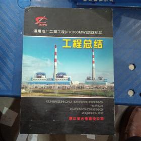 温州电厂二期工程（2X300MW）燃煤机组工程总结
