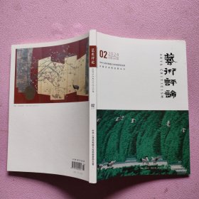 艺术评论 2024年 月刊 第2期总第243期 杂志